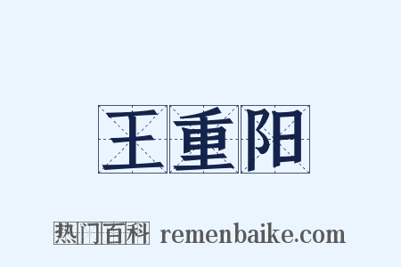 王重阳是什么意思的图片